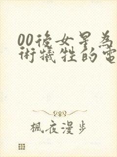 00后女星为艺术牺牲的电影