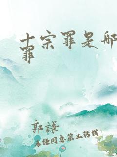 十宗罪是哪十宗罪