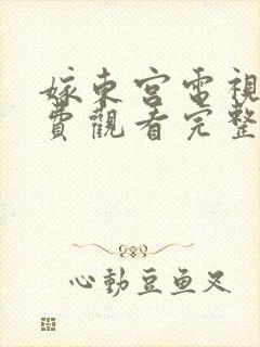 嫁东宫电视剧免费观看完整版高清 嫁东宫电视剧免费观看完整版高清