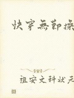 快穿无节操