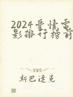 2024爱情电影排行榜前十名
