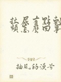 拉尿有点刺痛尿频怎么回事