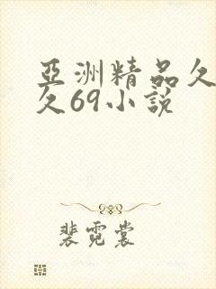 亚洲精品久久久久69小说