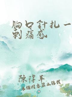 胸口针扎一样的刺痛感