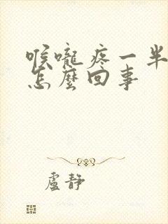 喉咙疼一半边是怎么回事