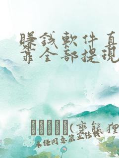 赚钱软件真实可靠全部提现
