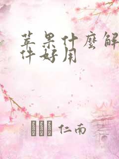 苹果什么解压软件好用