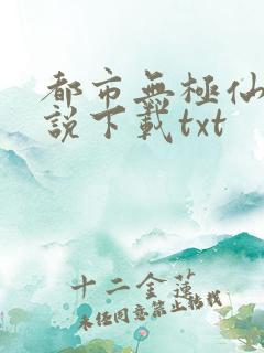 都市无极仙医小说下载txt