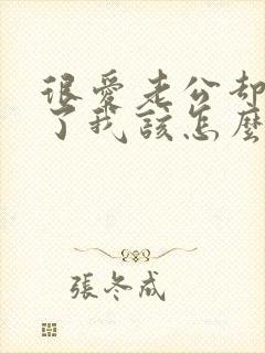 很爱老公却出轨了我该怎么办