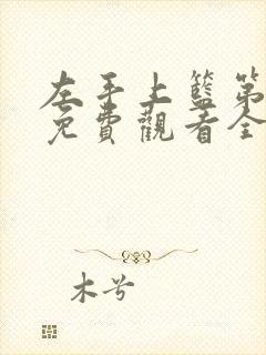 左手上篮第三季免费观看全集 左手上篮第三季免费观看全集