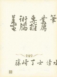 美术专业笔记本电脑推荐