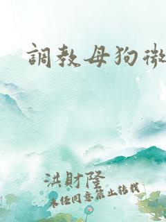调教母狗微博