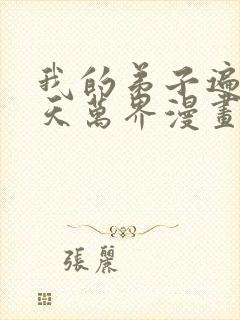 我的弟子遍布诸天万界漫画免费看