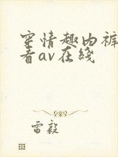 穿情趣内裤每天看av在线