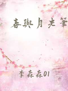 春与月光笔趣阁