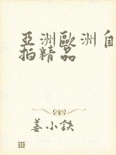 亚洲欧洲自拍偷拍精品