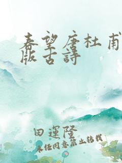 春望唐杜甫拼音版古诗 春望唐杜甫拼音版古诗