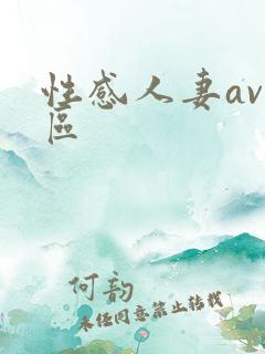 性感人妻av一区 性感人妻av一区