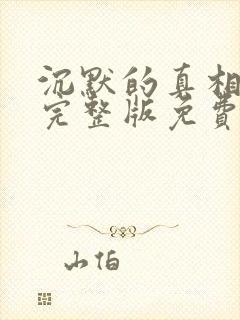 沉默的真相全集完整版免费