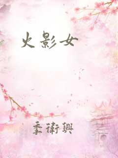 火影女