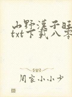 山野汉子旺夫妻txt下载八零电子书