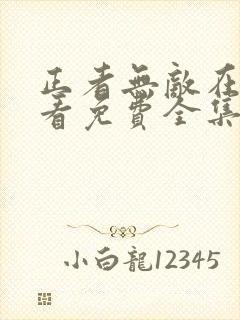 正者无敌在线观看免费全集