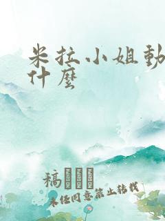 米拉小姐动漫叫什么 米拉小姐动漫叫什么