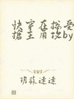 快穿在总受文里抢主角攻by