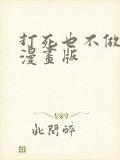 打死也不做师尊漫画版
