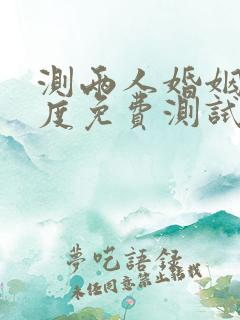 测两人婚姻匹配度免费测试