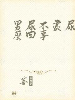 男尿不尽尿频怎么回事