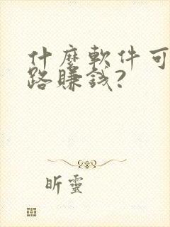 什么软件可以走路赚钱?