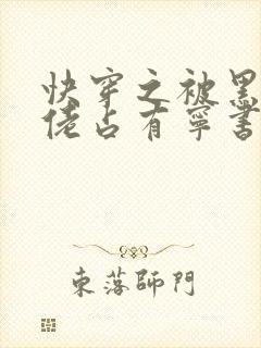 快穿之被黑化大佬占有宁书