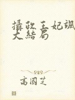 摄政王妃飒爆了大结局