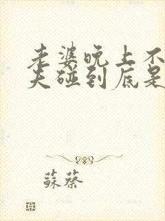 老婆晚上不让丈夫碰到底是因为什么