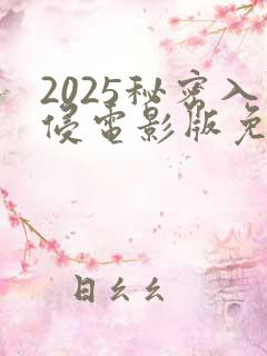 2025秘密入侵电影版免费观看高清版