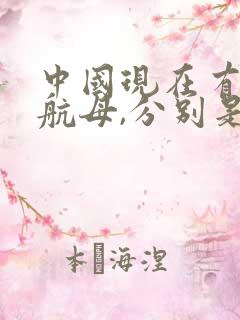 中国现在有几艘航母,分别是