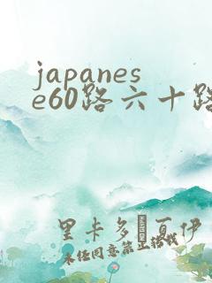 japanese60路六十路熟妇