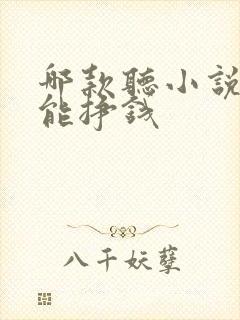 哪款听小说软件能挣钱