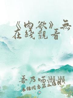 《肉欲》无删减在线观看