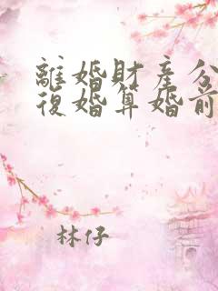离婚财产分割后复婚算婚前财产吗