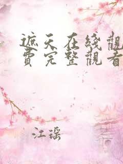 遮天在线观看免费完整观看动漫全集