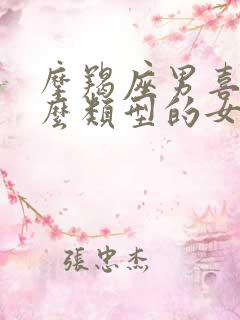 摩羯座男喜欢什么类型的女孩