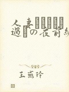 人妻かすみさん过ちの夜前编