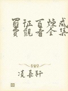 罗征百炼成神免费观看全集