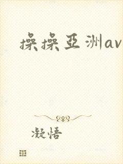 操操亚洲av