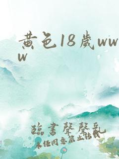 黄色18岁www
