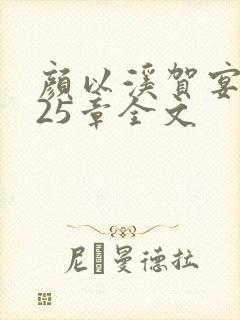 颜以溪贺宴辞第25章全文