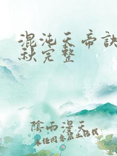 混沌天帝诀楚剑秋完整