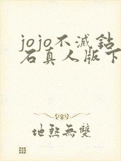 jojo不灭钻石真人版下载